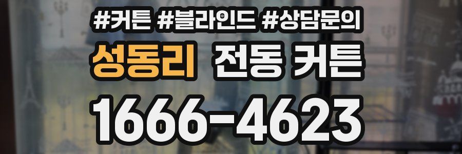 성동리 전동 커튼