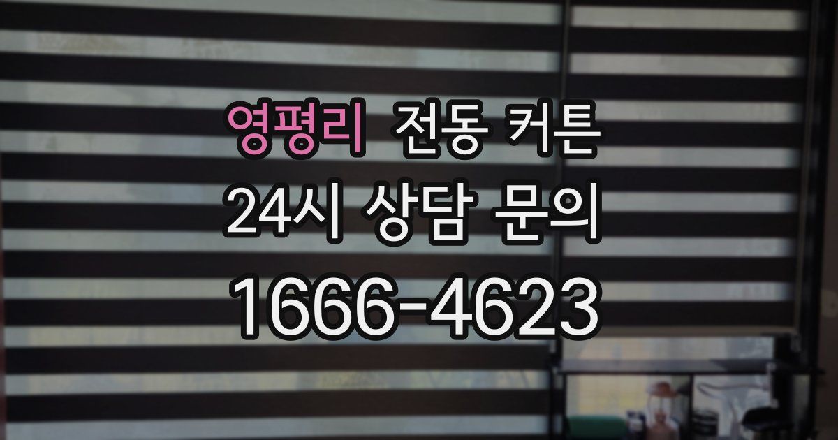 영평리 전동 커튼