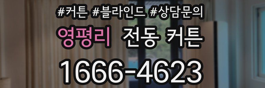 영평리 전동 커튼