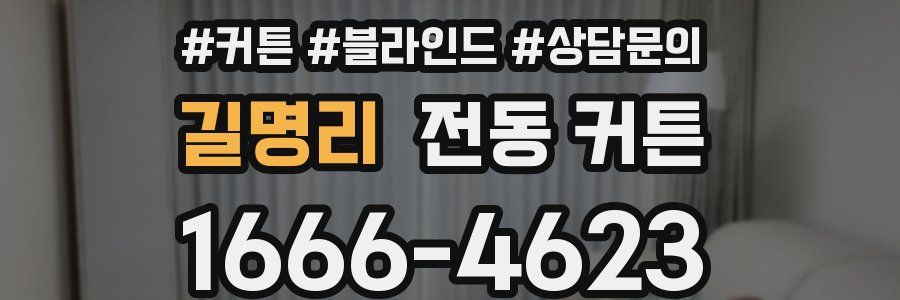 길명리 전동 커튼