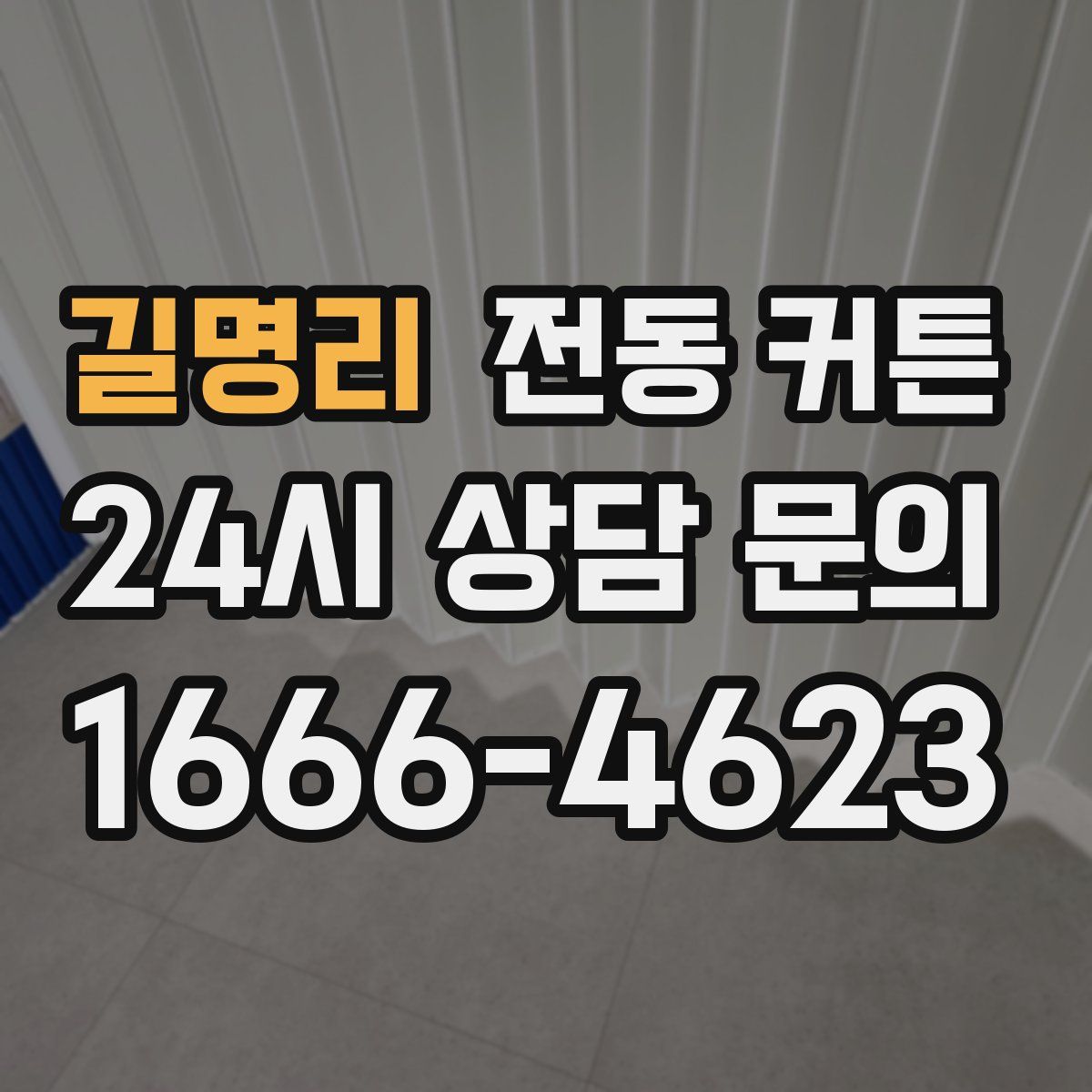 길명리 전동 커튼