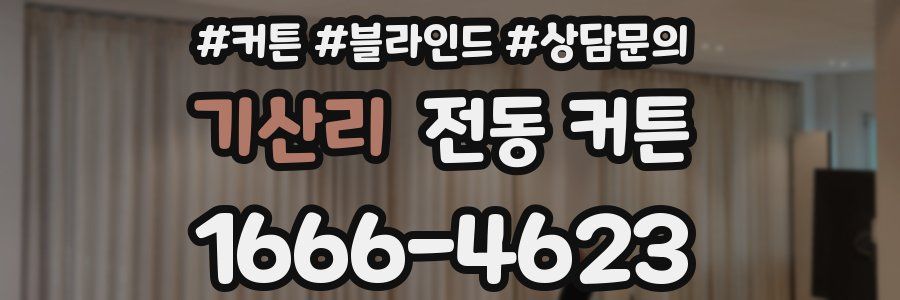 기산리 전동 커튼