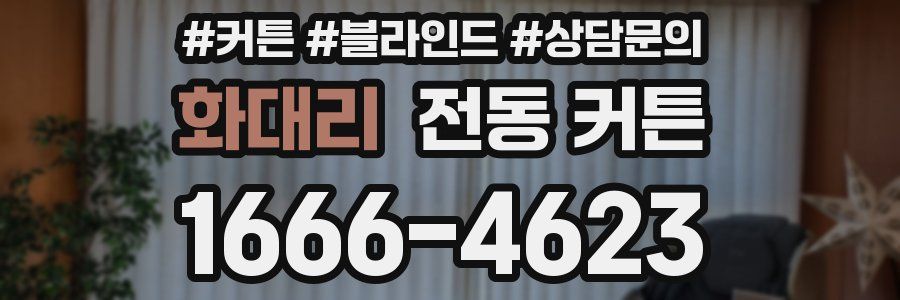 화대리 전동 커튼