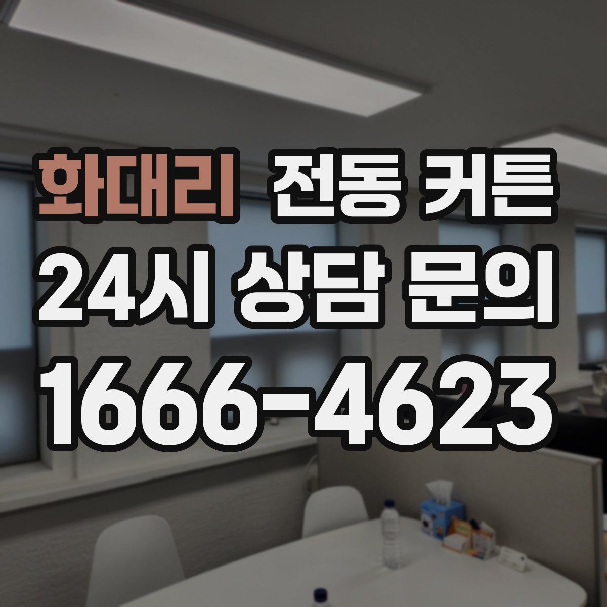 화대리 전동 커튼