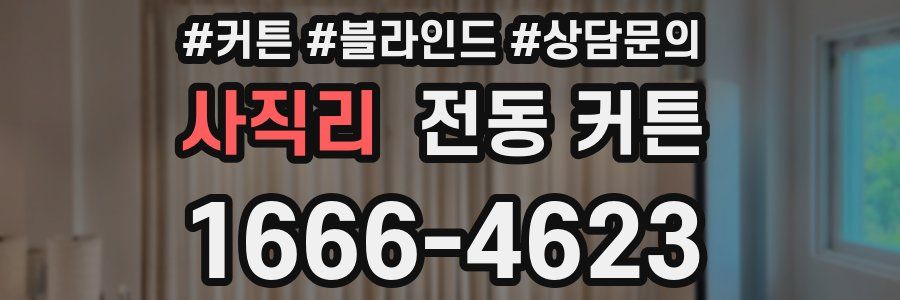 사직리 전동 커튼