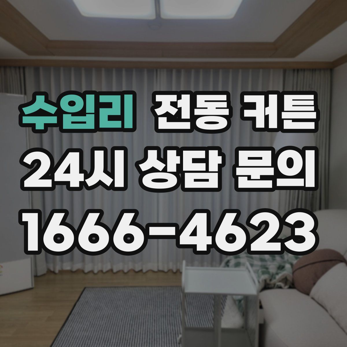 수입리 전동 커튼
