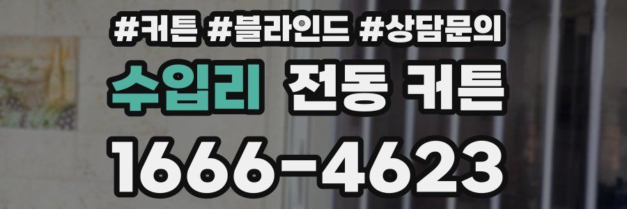 수입리 전동 커튼