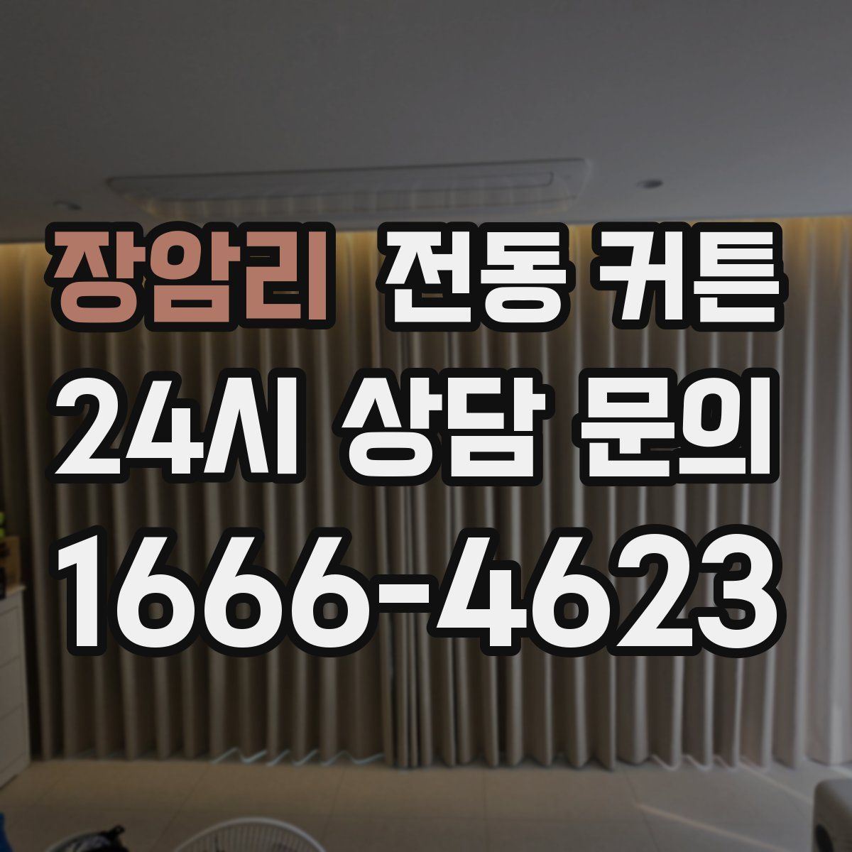 장암리 전동 커튼