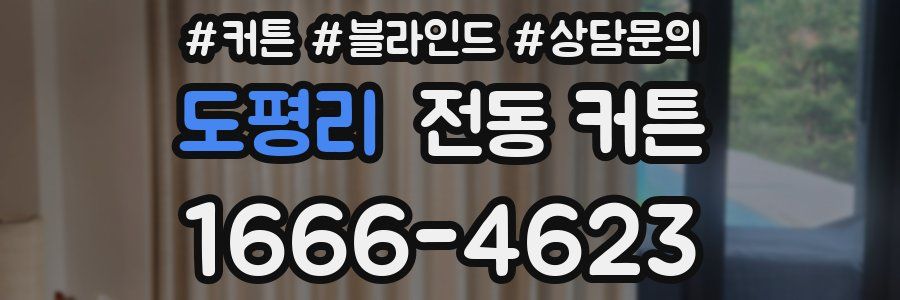 도평리 전동 커튼