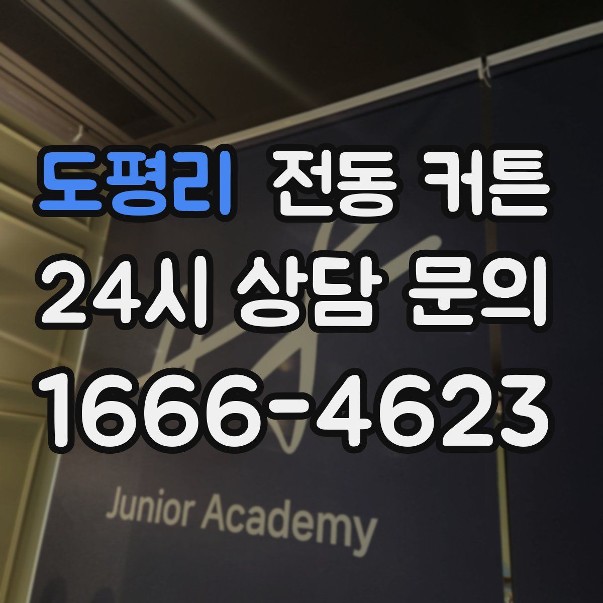 도평리 전동 커튼