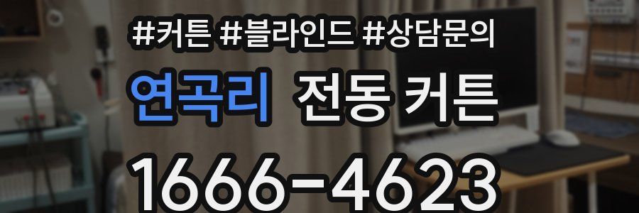 연곡리 전동 커튼