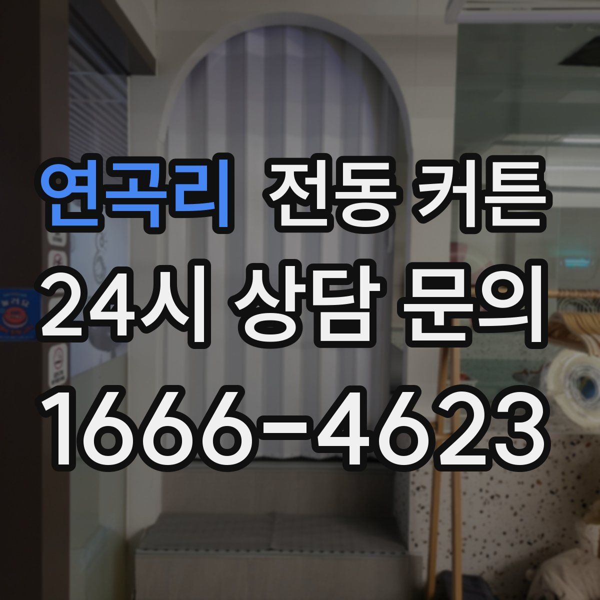 연곡리 전동 커튼
