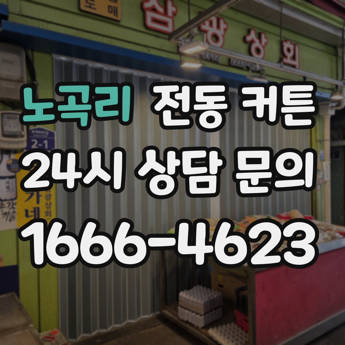 노곡리 전동 커튼