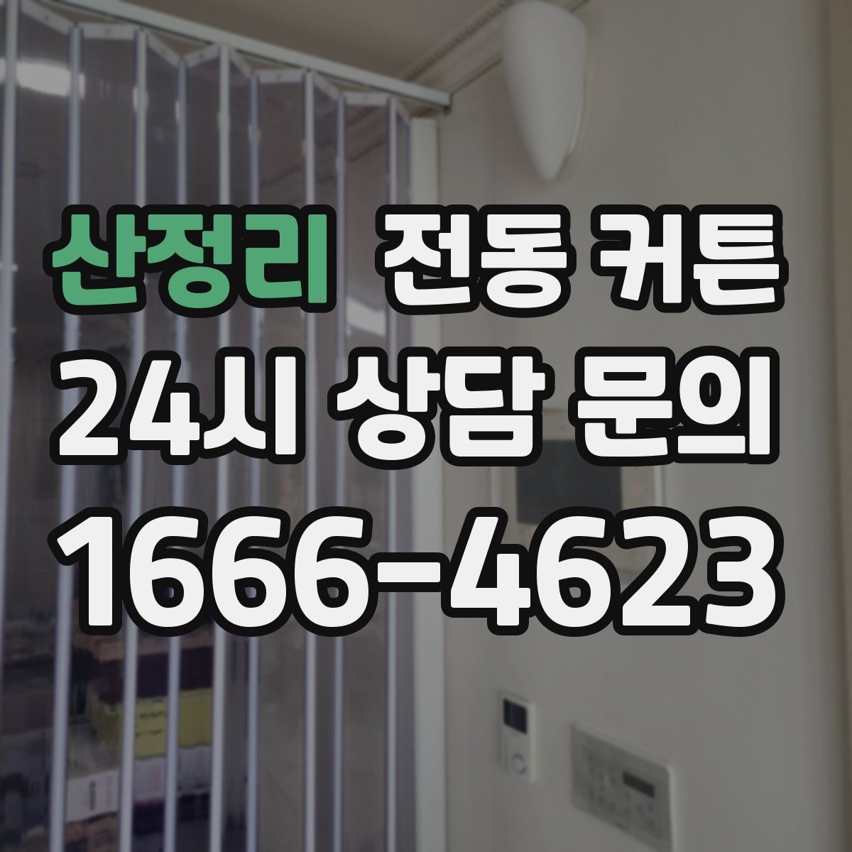 산정리 전동 커튼