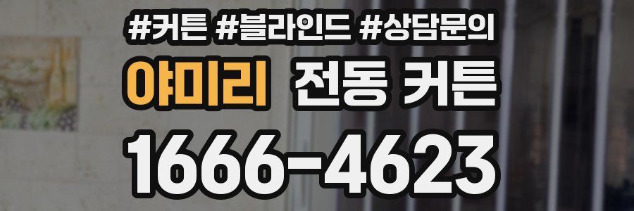 야미리 전동 커튼