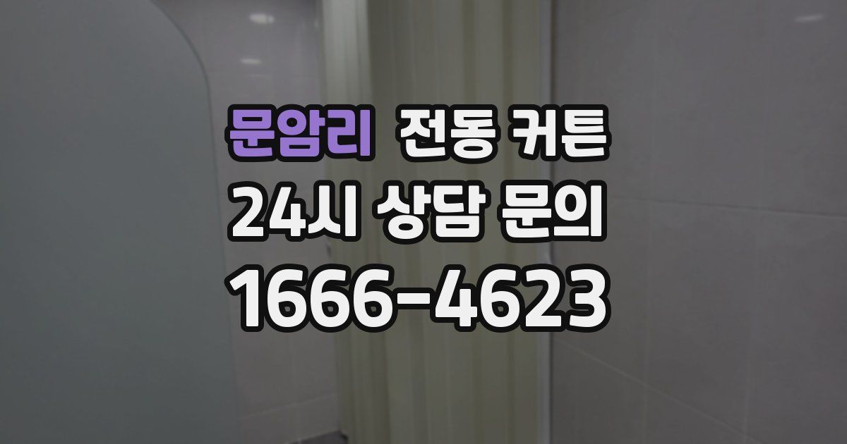 문암리 전동 커튼
