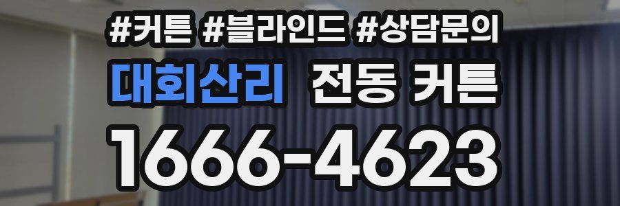 대회산리 전동 커튼