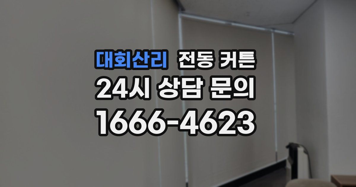 대회산리 전동 커튼
