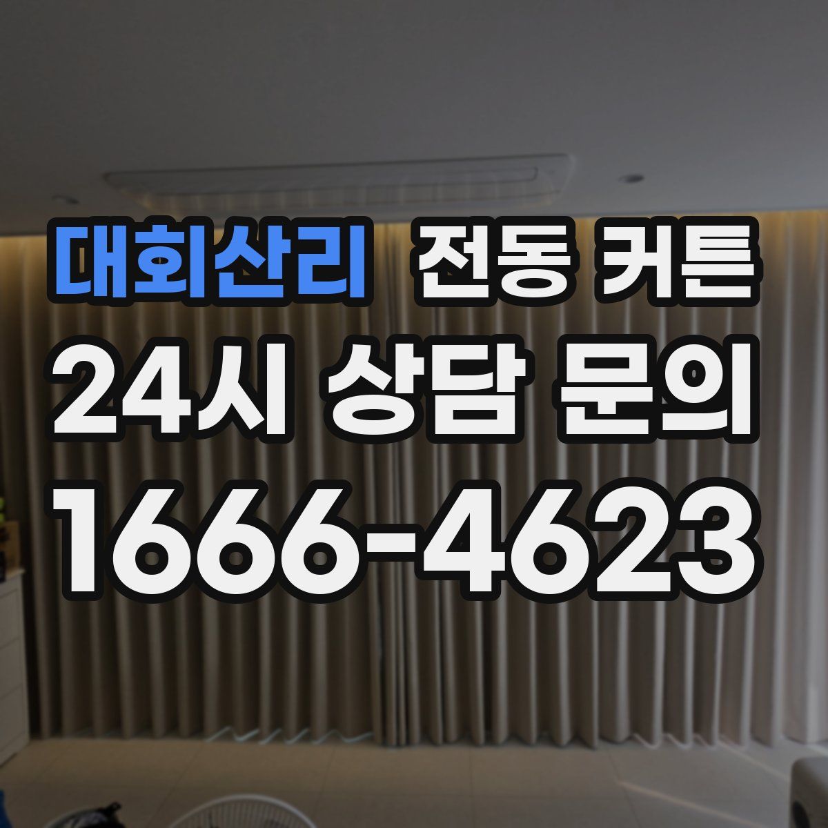 대회산리 전동 커튼