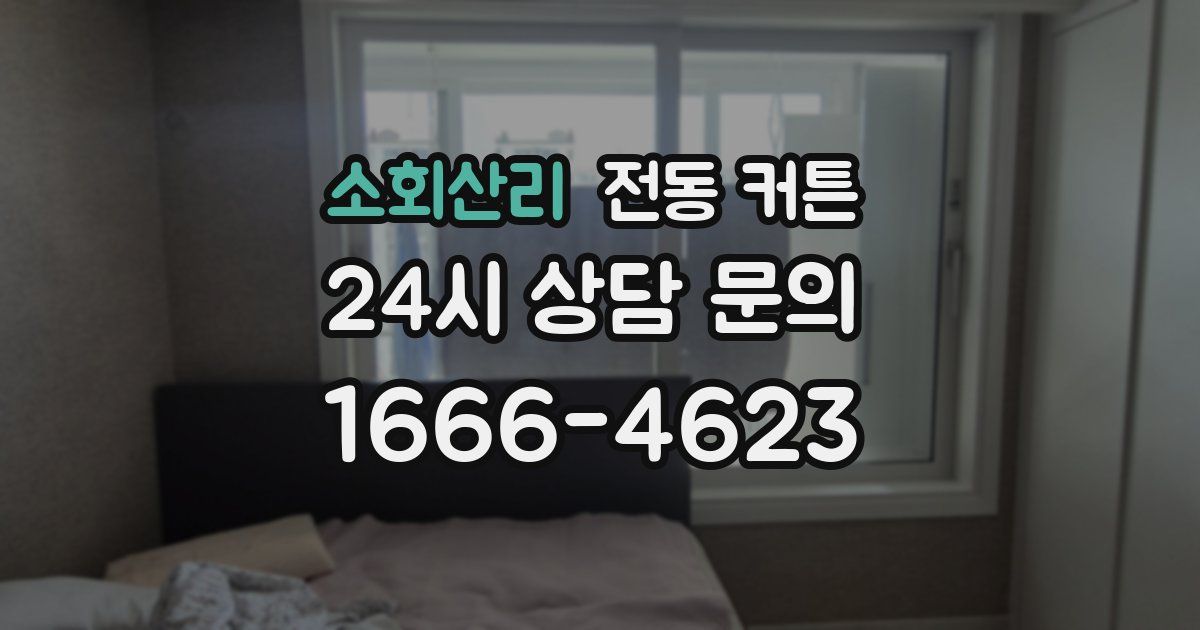 소회산리 전동 커튼