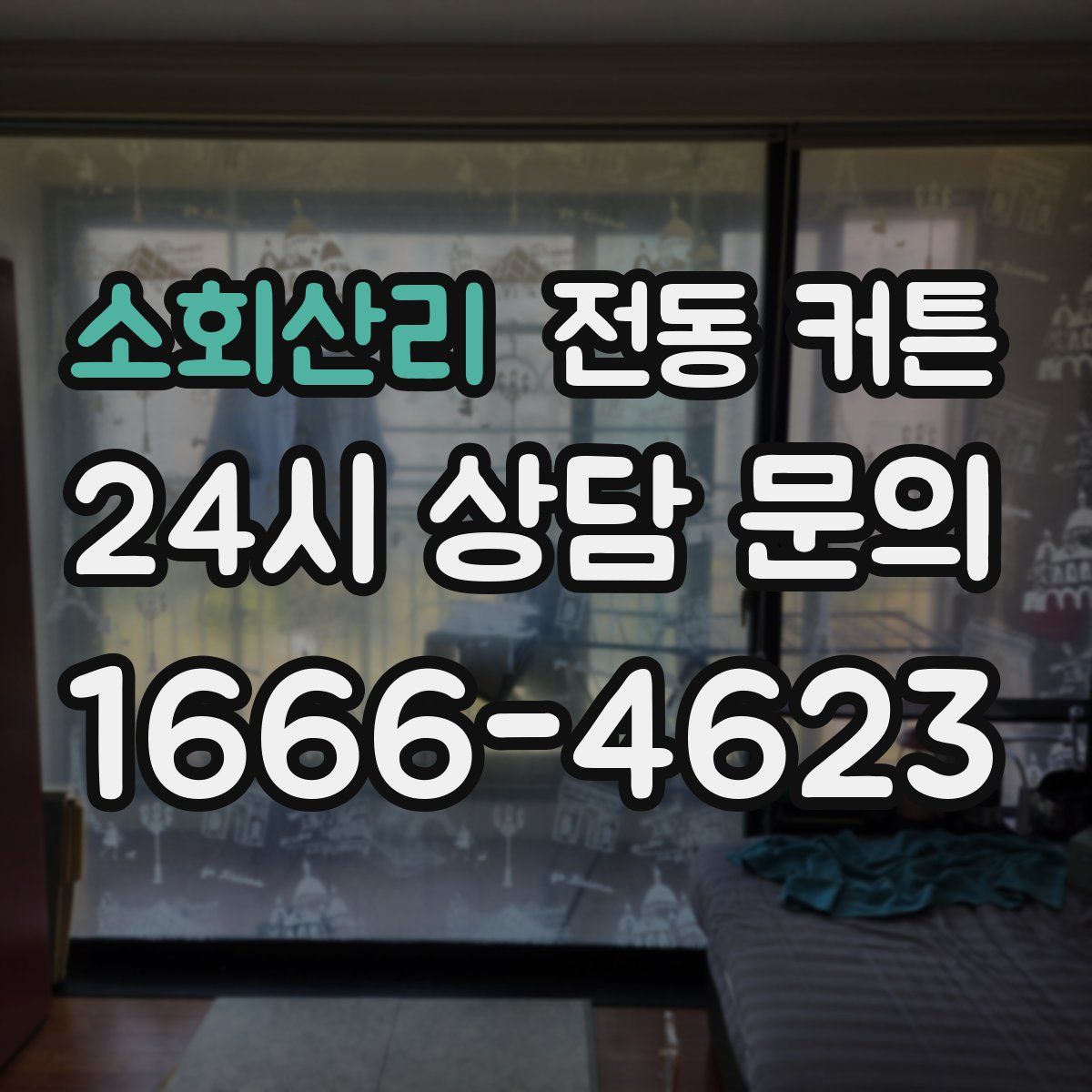 소회산리 전동 커튼