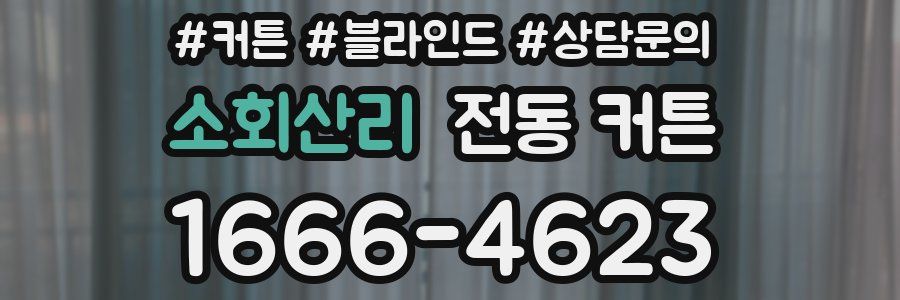 소회산리 전동 커튼