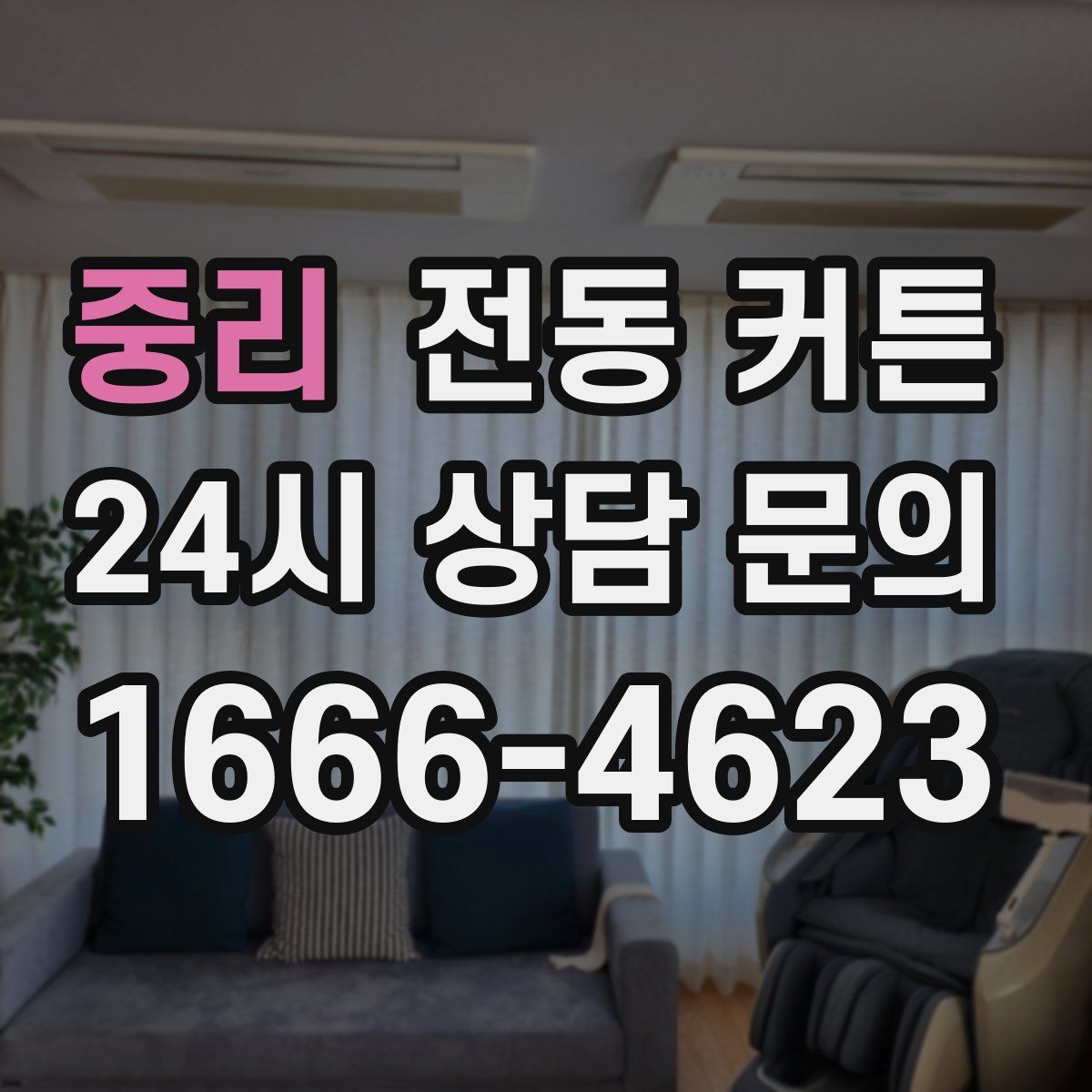 중리 전동 커튼