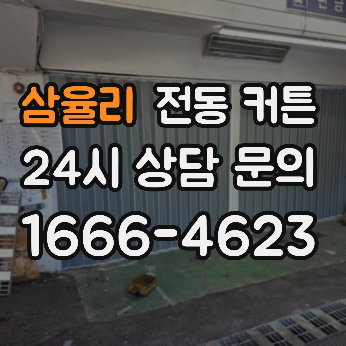 삼율리 전동 커튼