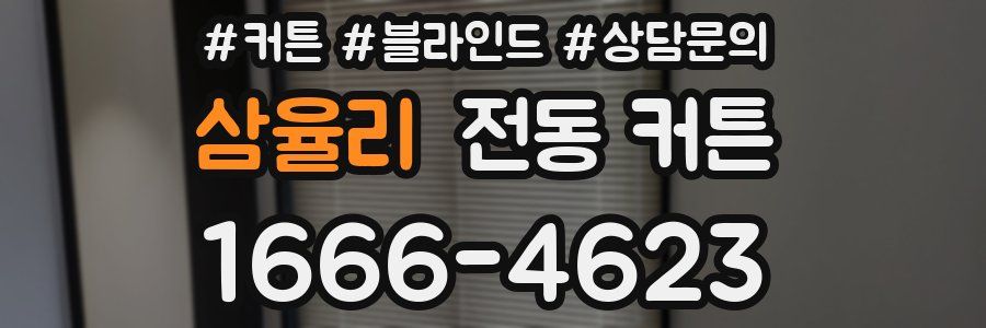 삼율리 전동 커튼