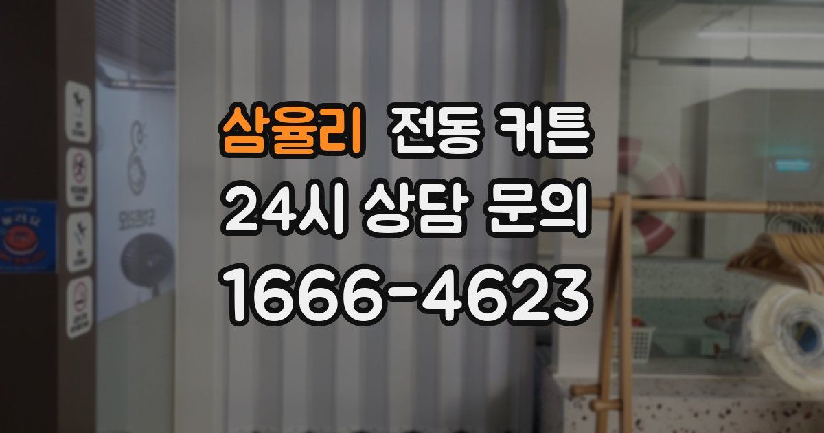 삼율리 전동 커튼