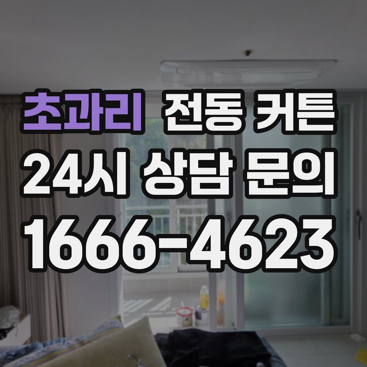초과리 전동 커튼