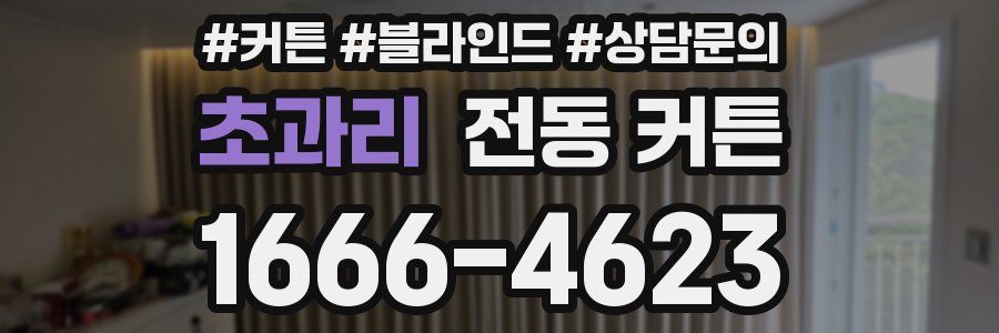 초과리 전동 커튼