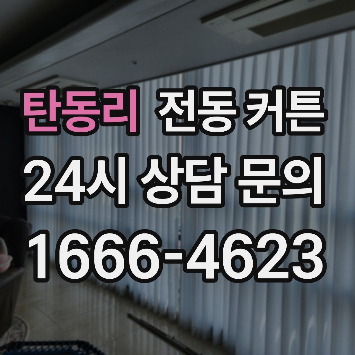 탄동리 전동 커튼