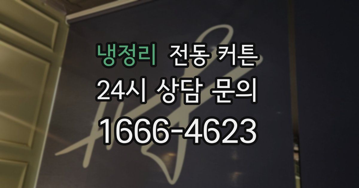 냉정리 전동 커튼