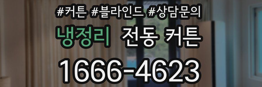 냉정리 전동 커튼