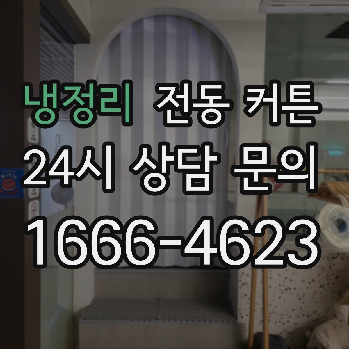 냉정리 전동 커튼