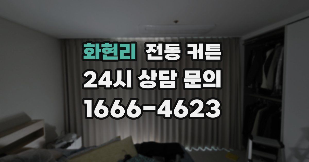 화현리 전동 커튼