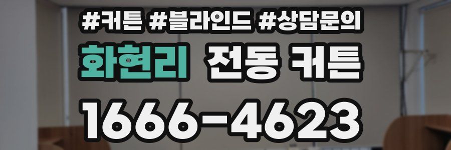 화현리 전동 커튼