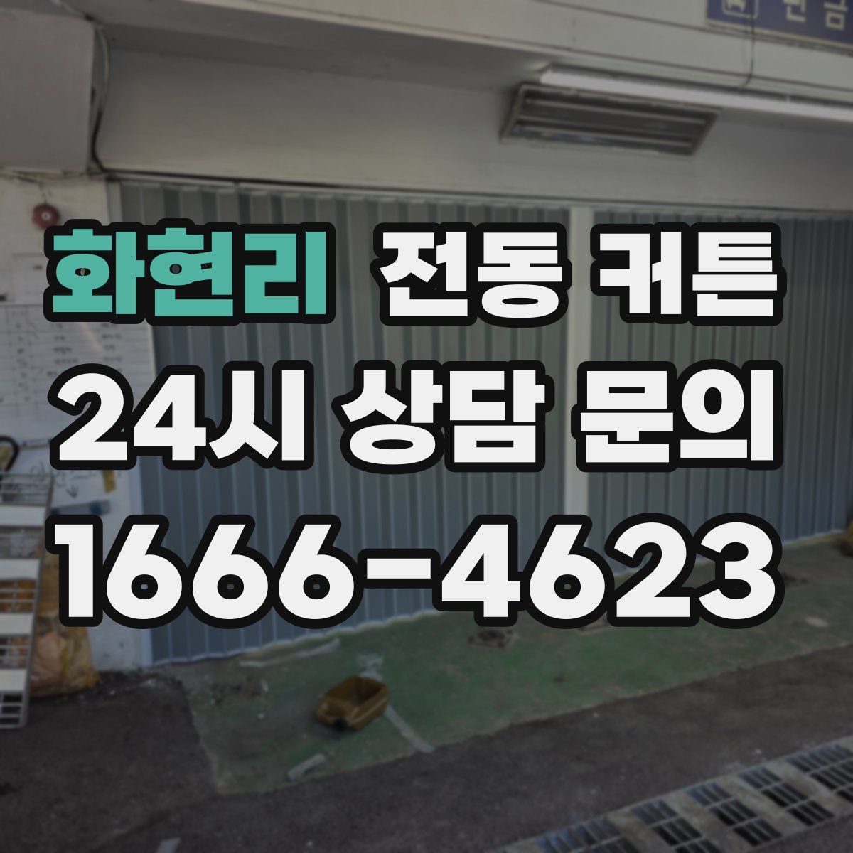 화현리 전동 커튼