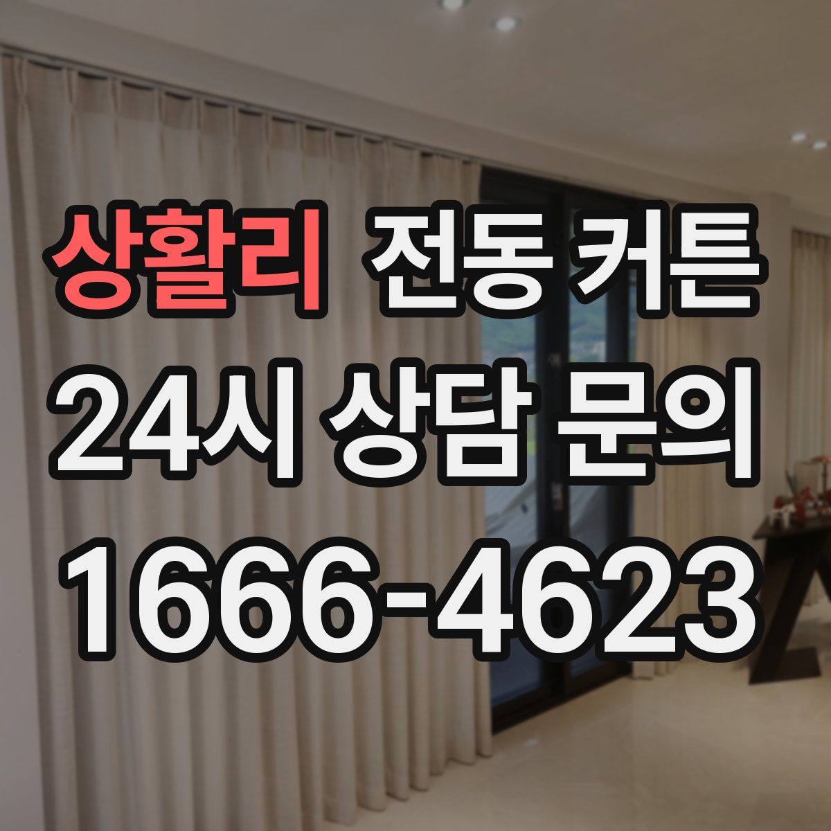 상활리 전동 커튼