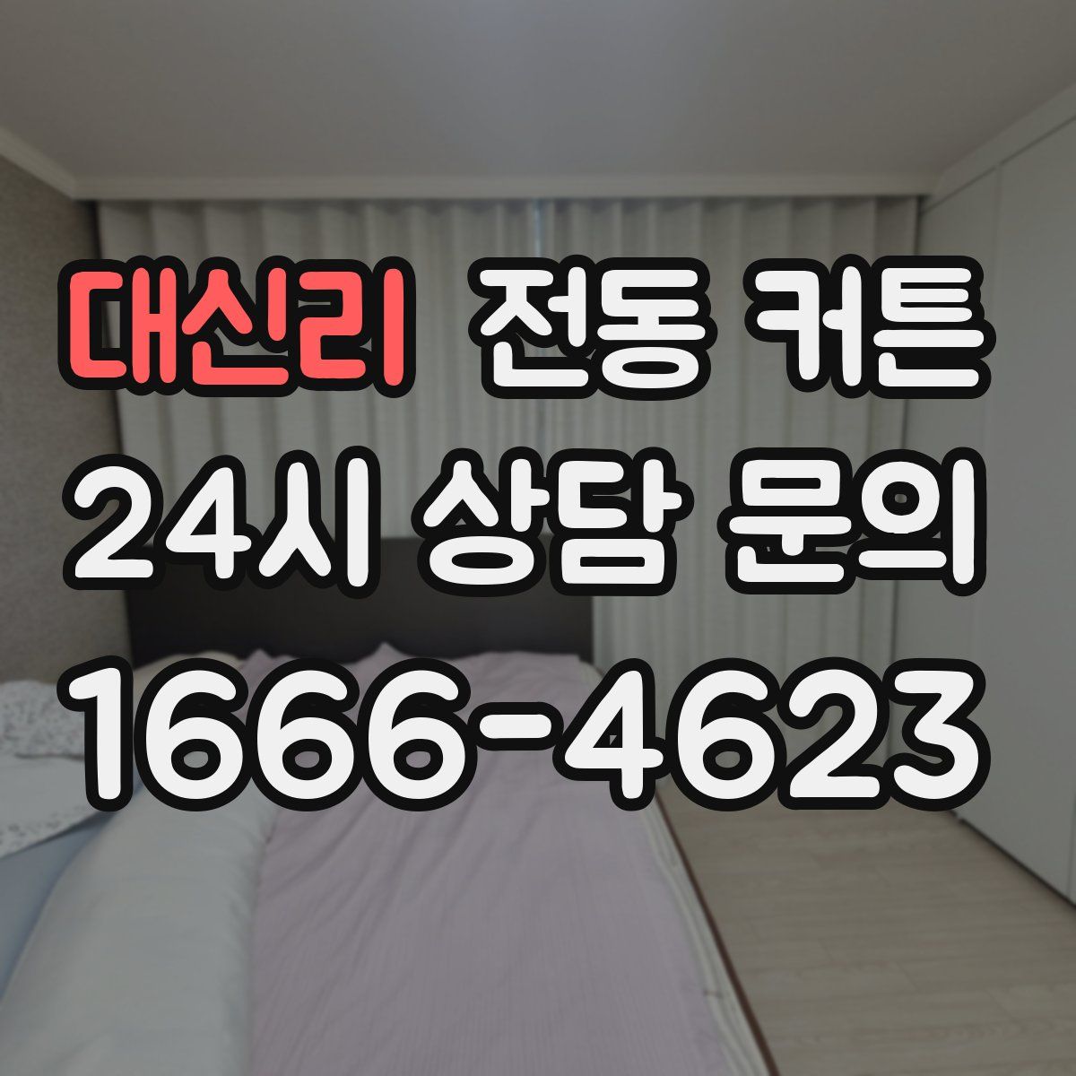 대신리 전동 커튼