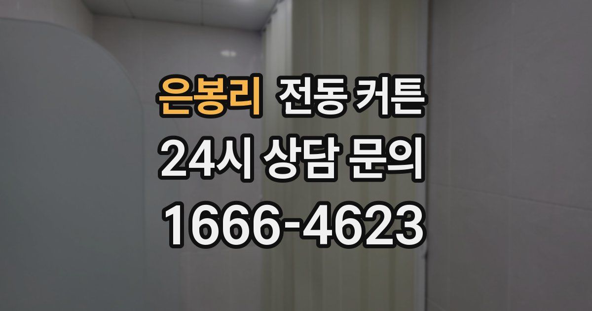 은봉리 전동 커튼