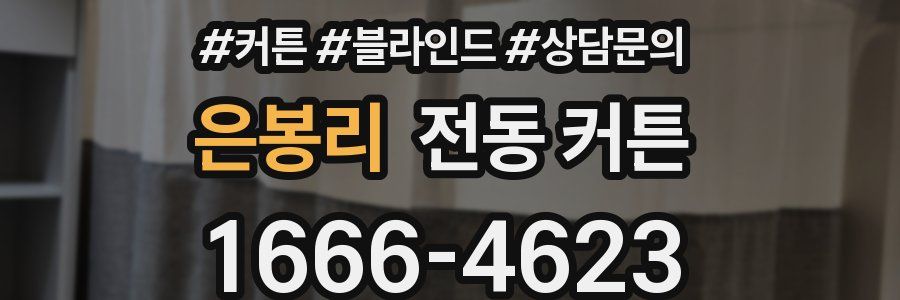 은봉리 전동 커튼