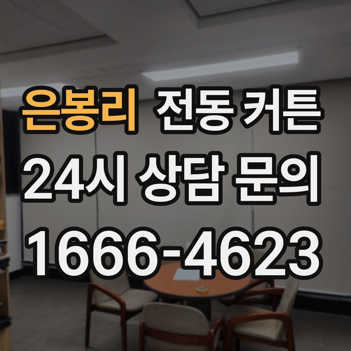 은봉리 전동 커튼