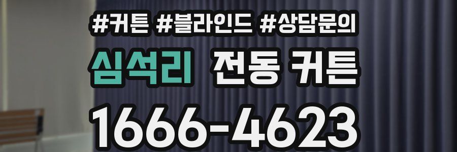 심석리 전동 커튼