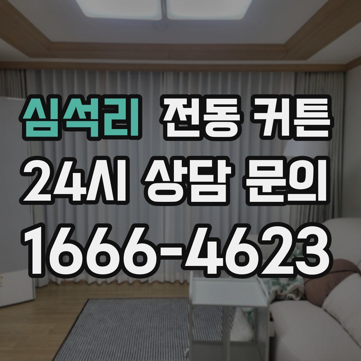 심석리 전동 커튼