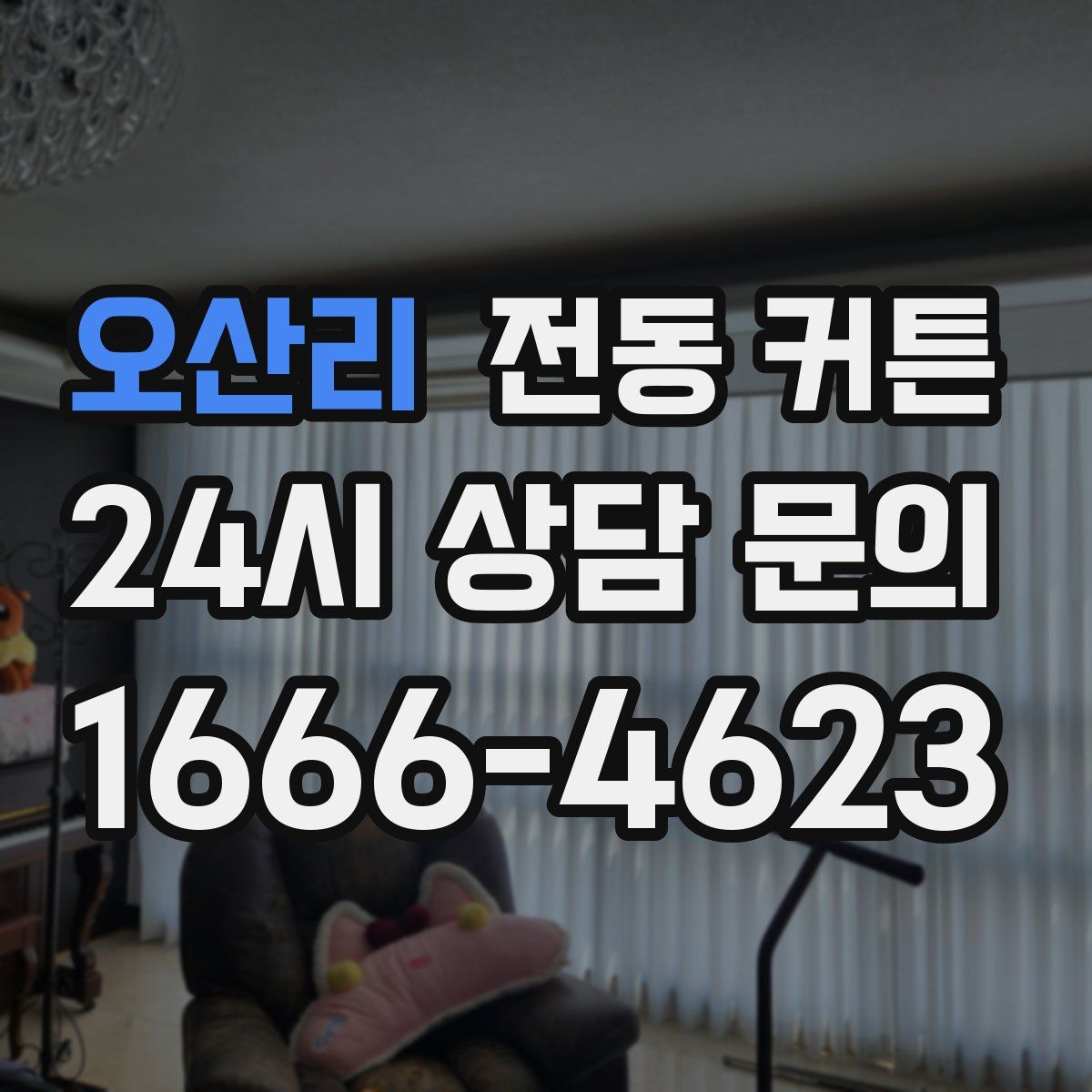오산리 전동 커튼