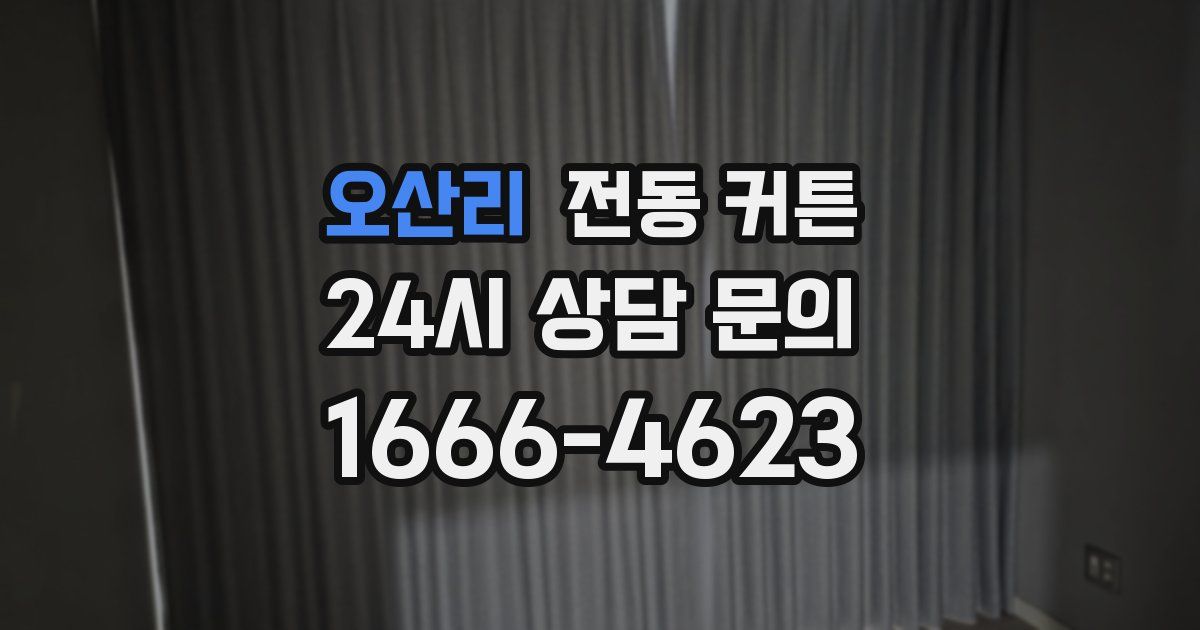 오산리 전동 커튼