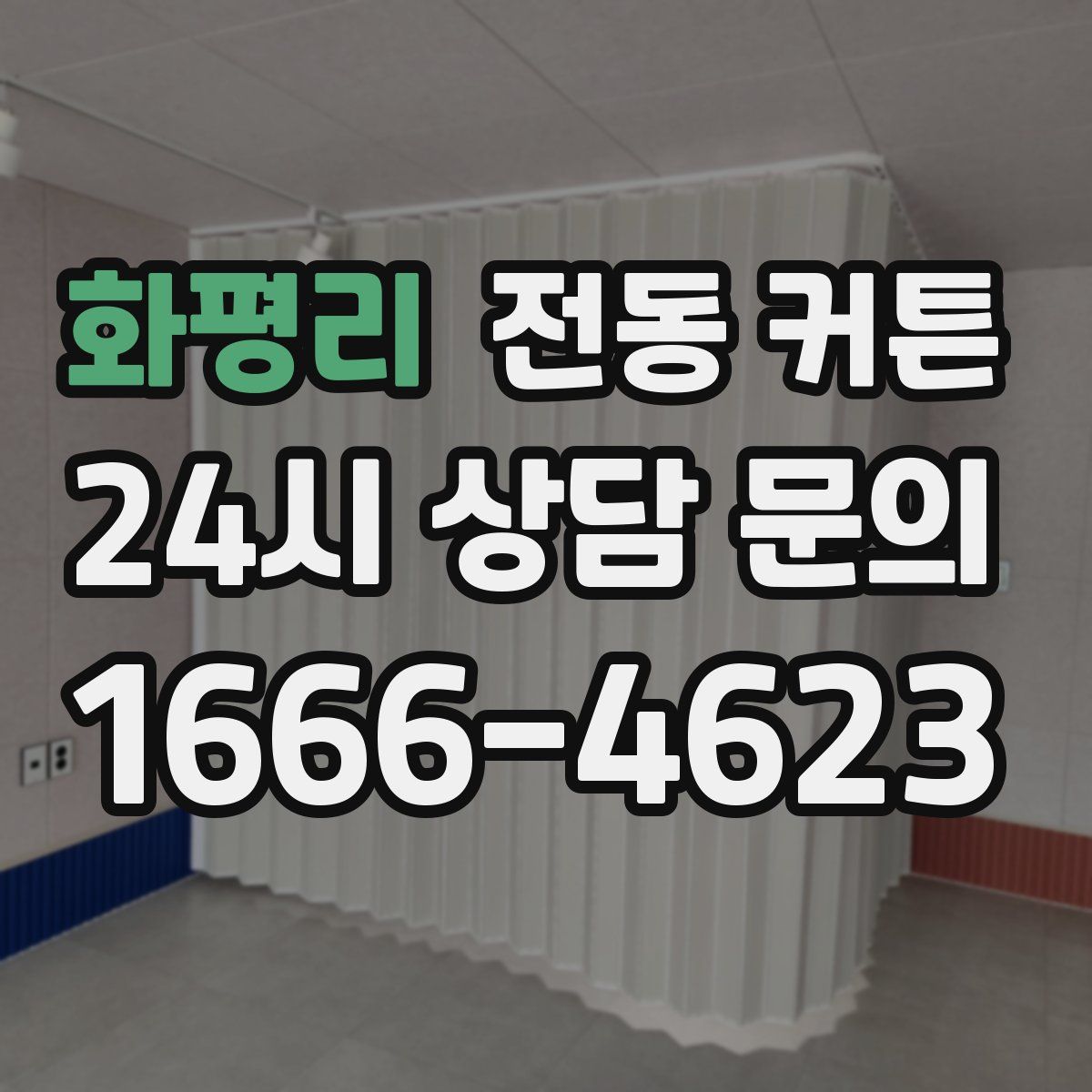 화평리 전동 커튼