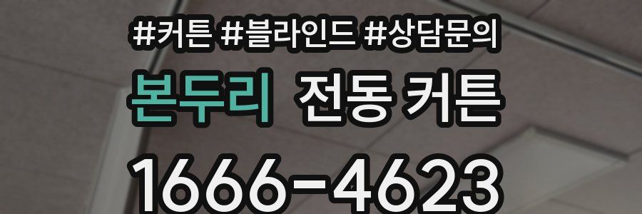 본두리 전동 커튼